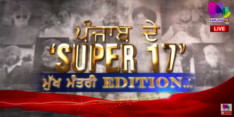 Live : ਪੰਜਾਬ ਦੇ ‘SUPER 17’ ਮੁੱਖ ਮੰਤਰੀ EDITION… | Sanjha TV
