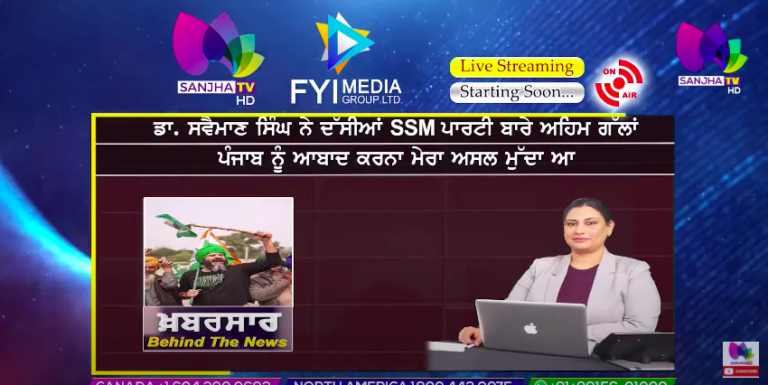 LIVE :- ਡਾ. ਸਵੈਮਾਣ ਸਿੰਘ ਨੇ ਦੱਸੀਆਂ SSM ਪਾਰਟੀ ਬਾਰੇ ਅਹਿਮ ਗੱਲਾਂ | Khabarsaar -Behind The News |Sanjha TV