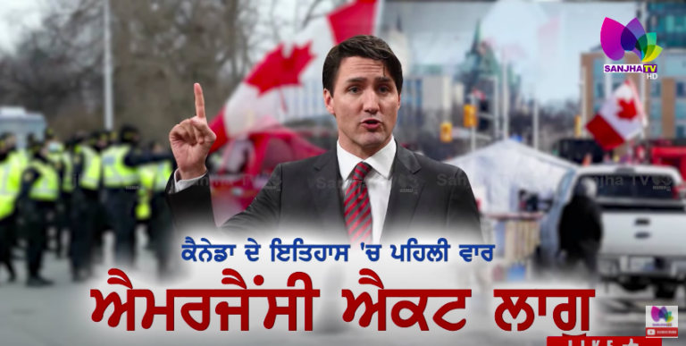 ਕੈਨੇਡਾ ਦੇ ਇਤਿਹਾਸ ‘ਚ ਪਹਿਲੀ ਵਾਰ ਐਮਰਜੈਂਸੀ ਐਕਟ ਲਾਗੂ | Arsh Special | SANJHA TV