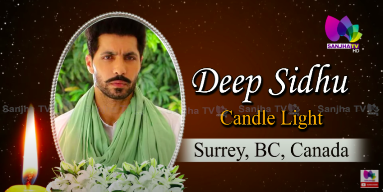 ਦੇਖੋ CANADA ‘ਚ ਕਿਵੇਂ ਲੋਕਾਂ ਨੇ ਦੀਪ ਸਿੱਧੂ ਨੂੰ ਦਿੱਤੀ ਸ਼ਰਧਾਂਜਲੀ ? SANJHA TV