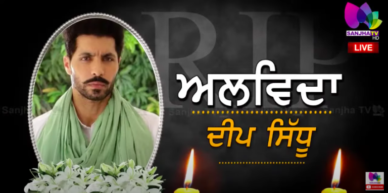 Live 🛑 ਸਭ ਨੂੰ ਭਾਵੁਕ ਛੱਡ ਚਲਾ ਗਿਆ ਦੀਪ ਸਿੱਧੂ ! ਅਜੇ ਵੀ ਸਵਾਲ ਇਹੀ – ਹਾਦਸਾ ਜਾਂ ਹੱਤਿਆ ! | Sanjha TV