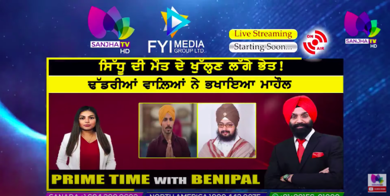 Live :- ਸਿੱਧੂ ਦੀ ਮੌਤ ਦੇ ਖੁੱਲ੍ਹਣ ਲੱਗੇ ਭੇਤ ! Prime Time with Benipal | SANJHA TV