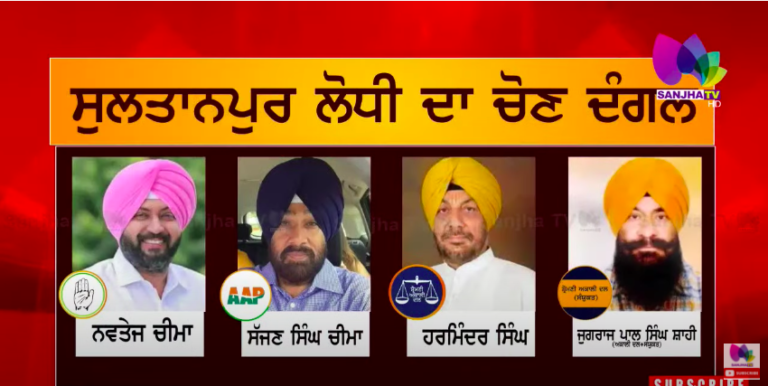 ਰਾਣੇ ਗੁਰਜੀਤ ਦਾ ਪੁੱਤ ਲਈ ਕੀਤਾ ਪ੍ਰਚਾਰ ਆਵੇਗਾ ਕੰਮ? ਸੁਲਤਾਨਪੁਰ ਲੋਧੀ ਤੋਂ ਕੌਣ ਜਿੱਤੇਗਾ? | SANJHA TV