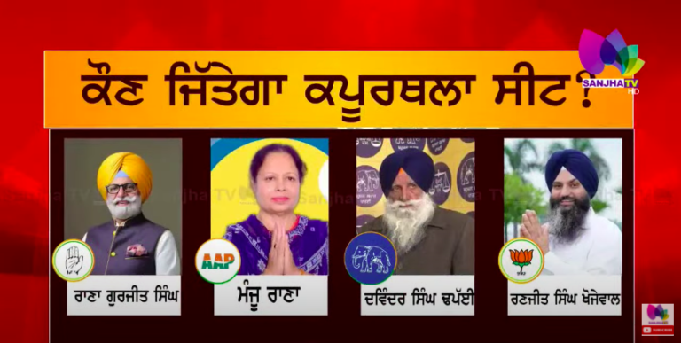 ਕਪੂਰਥਲਾ ਦੇ ਉਮੀਦਵਾਰਾਂ ‘ਚੋਂ ਕੌਣ ਕਰ ਸਕਦਾ ਹੈ ਆਪਣੇ ਹਲਕੇ ਦਾ ਵਿਕਾਸ? ਦਿਓ ਆਪਣੀ ਰਾਇ ? SANJHA TV