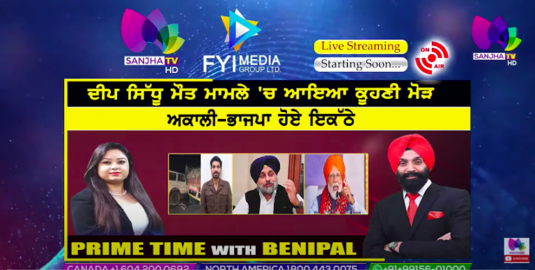 Live :- ਦੀਪ ਸਿੱਧੂ ਮੌਤ ਮਾਮਲੇ ‘ਚ ਆਇਆ ਕੂਹਣੀ ਮੋੜ | Prime Time with Benipal | SANJHA TV