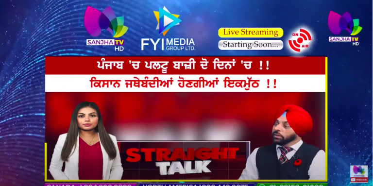 LIVE – ਪੰਜਾਬ ‘ਚ ਪਲਟੂ ਬਾਜ਼ੀ ਦੋ ਦਿਨਾਂ ‘ਚ !! ਕਿਸਾਨ ਜਥੇਬੰਦੀਆਂ ਹੋਣਗੀਆਂ ਇਕਮੁੱਠ !! Straight Talk Sanjha TV