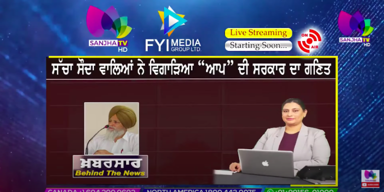LIVE :- ਸੱਚਾ ਸੌਦਾ ਵਾਲਿਆਂ ਨੇ ਵਿਗਾੜਿਆ “ਆਪ” ਦੀ ਸਰਕਾਰ ਦਾ ਗਣਿਤ | Khabarsaar – Behind The News | Sanjha TV