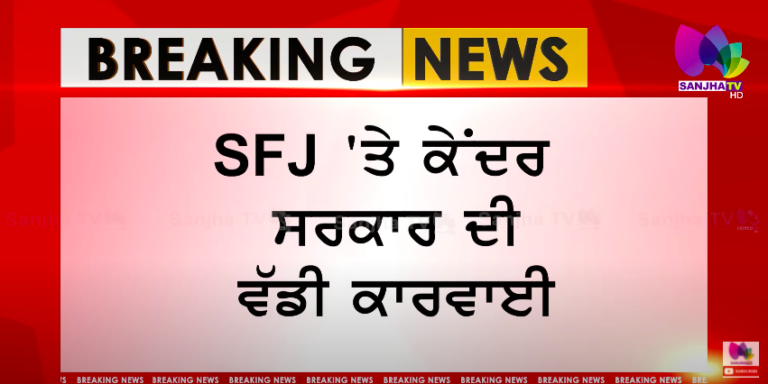 SFJ ‘ਤੇ ਕੇਂਦਰ ਸਰਕਾਰ ਦੀ ਵੱਡੀ ਕਾਰਵਾਈ, SFJ ਨਾਲ ਜੁੜੀਆਂ ਵੈੱਬਸਾਈਟਾਂ ਤੇ ਐਪਸ ਕੀਤੀਆਂ ਬਲੌਕ | SANJHA TV