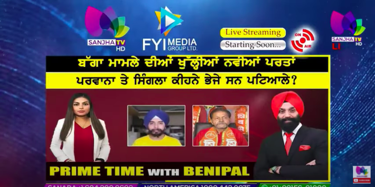 Live :- ਬੱਗਾ ਮਾਮਲੇ ਦੀਆਂ ਖੁੱਲ੍ਹੀਆਂ ਨਵੀਆਂ ਪਰਤਾਂ | Prime Time with Benipal | Sanjha TV |