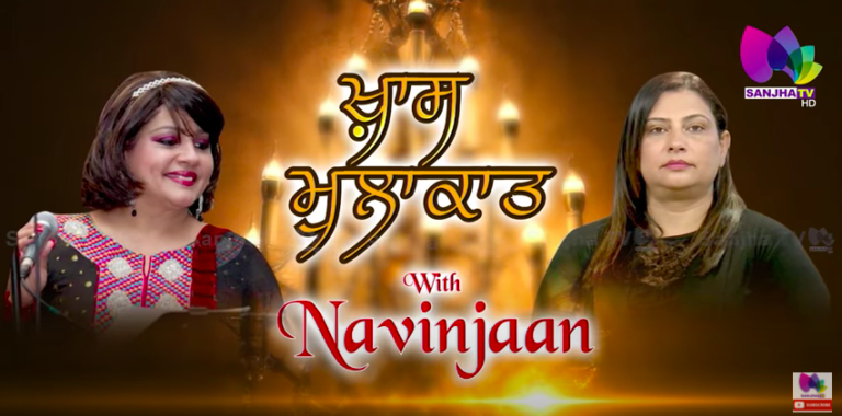 ਸੁਰਾਂ ਦੀ ਮਾਲਿਕਾਂ ਨਵੀਨ ਜਾਨ ਨੇ ਦੱਸਿਆ ਕਿਵੇ ਬਿਨਾ ਕਿਸੇ ਉਸਤਾਦ ਦੇ ਉਹ ਬਣੀ ਸਿੰਗਰ – Khas Mulakat – Navinjaan