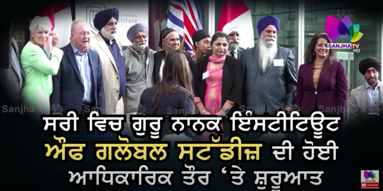 ਸਰੀ ਵਿਚ ਗੁਰੂ ਨਾਨਕ ਇੰਸਟੀਟਿਊਟ ਔਫ ਗਲੋਬਲ ਸਟੱਡੀਜ਼ ਦੀ ਹੋਈ ਆਧਿਕਾਰਿਕ ਤੌਰ ‘ਤੇ ਸ਼ੁਰੂਆਤ ॥
