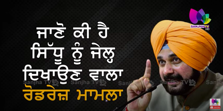 ਜਾਣੋ ਕੀ ਹੈ ਸਿੱਧੂ ਨੂੰ ਜੇਲ੍ਹ ਦਿਖਾਉਣ ਵਾਲਾ ਰੋਡਰੇਜ਼ ਮਾਮਲਾ3 ਮਿੰਟ ਦੀ ਵੀਡਿਓ ‘ਚ ਦੇਖੋ 34 ਸਾਲ ਪੁਰਾਣੇ ਕੇਸ ਦਾ ਸੱਚ