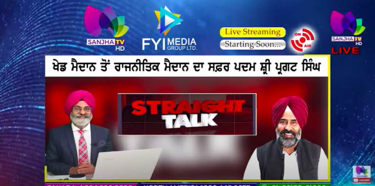 LIVE :- ਖੇਡ ਮੈਦਾਨ ਤੋਂ ਰਾਜਨੀਤਿਕ ਮੈਦਾਨ ਦਾ ਸਫ਼ਰ ਪਦਮ ਸ਼੍ਰੀ ਪ੍ਰਗਟ ਸਿੰਘ | Straight Talk | Sanjha TV |