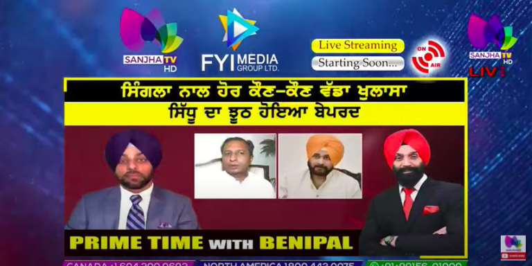 Live :- ਸਿੰਗਲਾ ਨਾਲ ਹੋਰ ਕੌਣ-ਕੌਣ ਵੱਡਾ ਖੁਲਾਸਾ | Prime Time with Benipal | SANJHA TV |