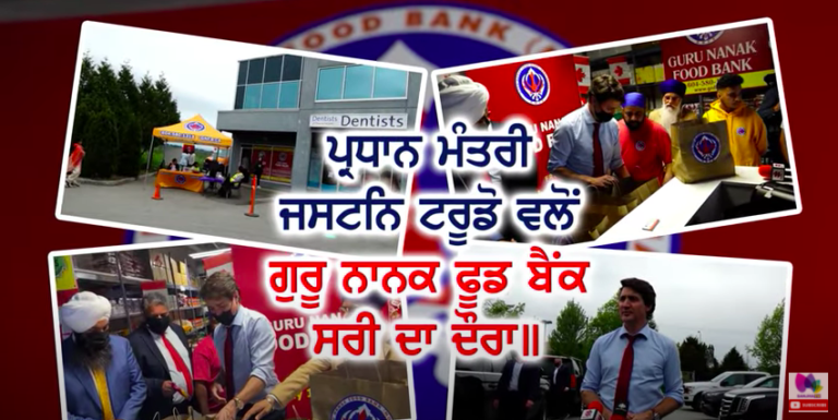 ਪ੍ਰਧਾਨ ਮੰਤਰੀ ਜਸਟਿਨ ਟਰੂਡੋ ਵਲੋਂ ਗੁਰੂ ਨਾਨਕ ਫੂਡ ਬੈਂਕ ਸਰੀ ਦਾ ਦੌਰਾ ॥