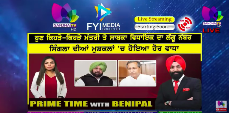 Live :- ਹੁਣ ਕਿਹੜੇ-ਕਿਹੜੇ ਮੰਤਰੀ ਤੇ ਸਾਬਕਾ ਵਿਧਾਇਕ ਦਾ ਲੱਗੂ ਨੰਬਰ | Prime Time with Benipal | Sanjha TV |