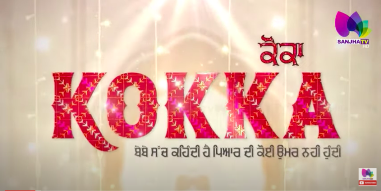 ਪੰਜਾਬੀ ਫ਼ਿਲਮ ਇੰਡਸਟਰੀ ਨੂੰ Professionalism ਦੀ ਲੋੜ – ਨੀਰੂ ਬਾਜਵਾ “ਕੋਕਾ” ਫ਼ਿਲਮ ਬਾਰੇ ਦੱਸੀਆਂ ਦਿਲਚਸਪ ਗੱਲਾਂ