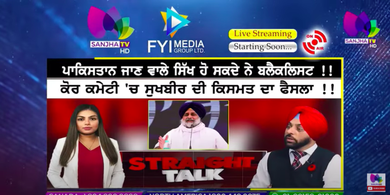 LIVE :- ਪਾਕਿਸਤਾਨ ਜਾਣ ਵਾਲੇ ਸਿੱਖ ਹੋ ਸਕਦੇ ਨੇ ਬਲੈਕਲਿਸਟ !! | Straight Talk | Sanjha TV |