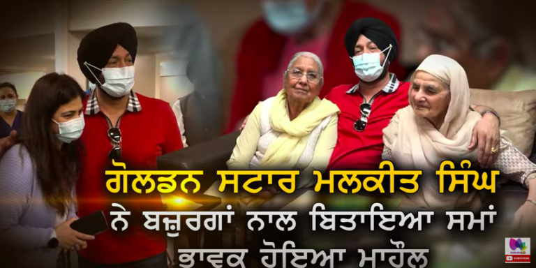 ਗੋਲਡਨ ਸਟਾਰ ਮਲਕੀਤ ਸਿੰਘ ਨੇ ਬਜ਼ੁਰਗਾਂ ਨਾਲ ਬਿਤਾਇਆ ਸਮਾਂ , ਭਾਵੁਕ ਹੋਇਆ ਮਾਹੌਲ ॥