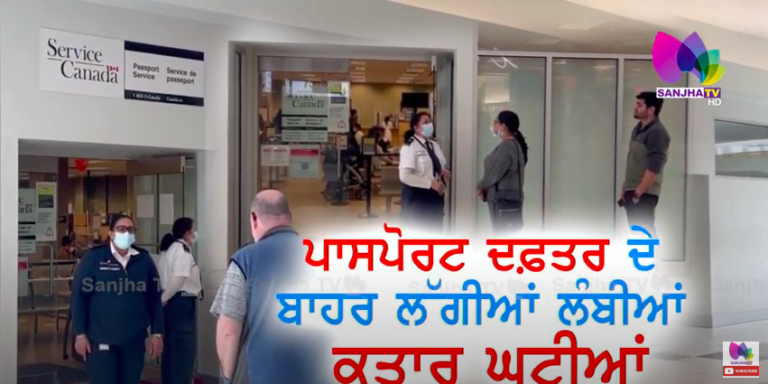ਪਾਸਪੋਰਟ ਦਫ਼ਤਰ ਦੇ ਬਾਹਰ ਲੱਗੀਆਂ ਲੰਬੀਆਂ ਕਤਾਰ ਘਟੀਆਂ