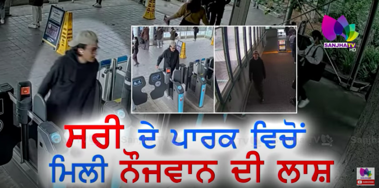 ਸਰੀ ਦੇ ਪਾਰਕ ਵਿੱਚੋਂ ਮਿੱਲੀ ਨੌਜਵਾਨ ਦੀ ਲਾਸ਼ | Special News | Sanjha TV