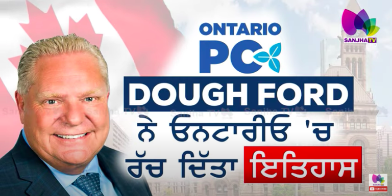 Dough Ford ਨੇ ਓਨਟਾਰੀਓ ‘ਚ ਰੱਚ ਦਿੱਤਾ ਇਤਿਹਾਸ | Sanjha TV