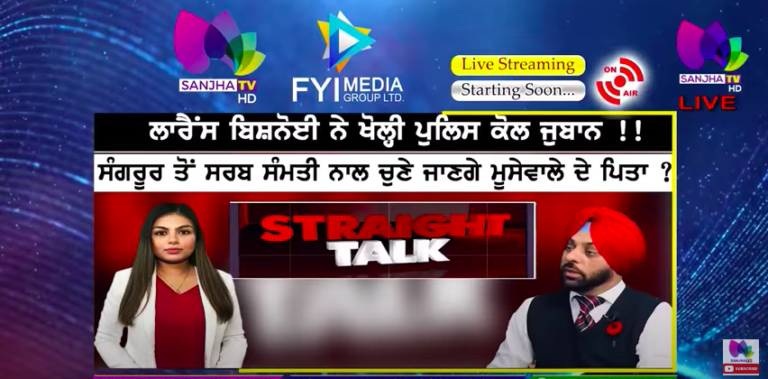 LIVE :- ਲਾਰੈਂਸ ਬਿਸ਼ਨੋਈ ਨੇ ਖੋਲ੍ਹੀ ਪੁਲਿਸ ਕੋਲ ਜੁਬਾਨ !! | Straight Talk | Sanjha TV |