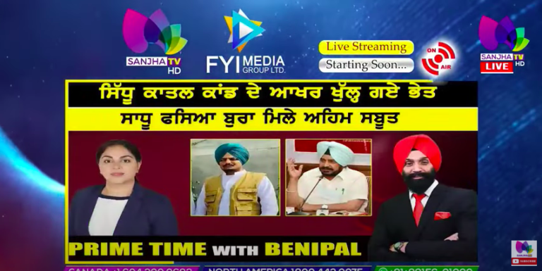 Live :- ਸਿੱਧੂ ਕਾਤਲ ਕਾਂਡ ਦੇ ਆਖਰ ਖੁੱਲ੍ਹ ਗਏ ਭੇਤ | Prime Time with Benipal | Sanjha TV |
