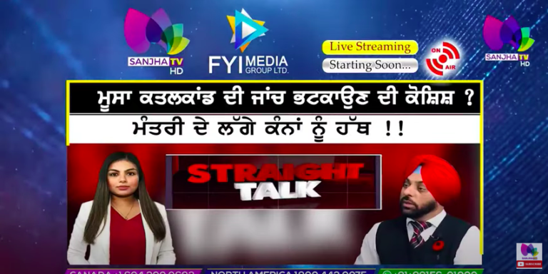 LIVE :- ਮੂਸਾ ਕਤਲਕਾਂਡ ਦੀ ਜਾਂਚ ਭਟਕਾਉਣ ਦੀ ਕੋਸ਼ਿਸ਼ ? | Straight Talk | Sanjha TV |