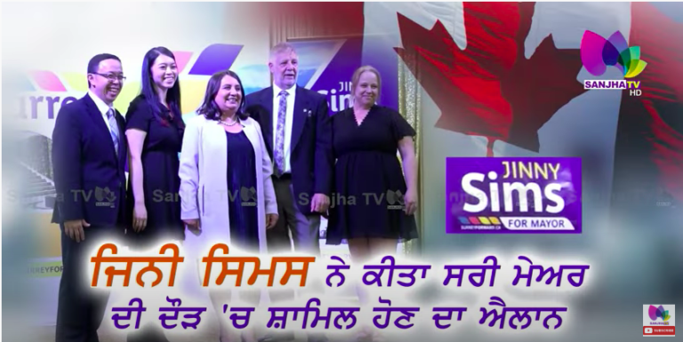 Jinny Sims ਨੇ ਕੀਤਾ Surrey Mayor ਦੀ ਦੌੜ ‘ਚ ਸ਼ਾਮਿਲ ਹੋਣ ਦਾ ਐਲਾਨ | SANJHA TV