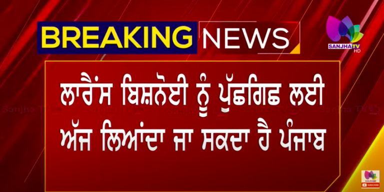 LIVE: ਗੈਂਗਸਟਰ ਨੂੰ ਪੰਜਾਬ ਲਿਆਵੇਗੀ ਪੁਲਿਸ ! SANJHA TV