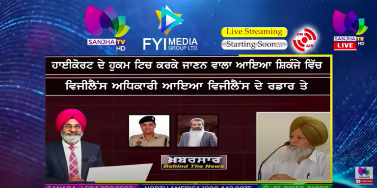 LIVE :-ਹਾਈਕੋਰਟ ਦੇ ਹੁਕਮ ਟਿਚ ਕਰਕੇ ਜਾਣਨ ਵਾਲਾ ਆਇਆ ਸ਼ਿਕੰਜੇ ਵਿੱਚ | Khabarsaar – Behind The News | SanjhaTV