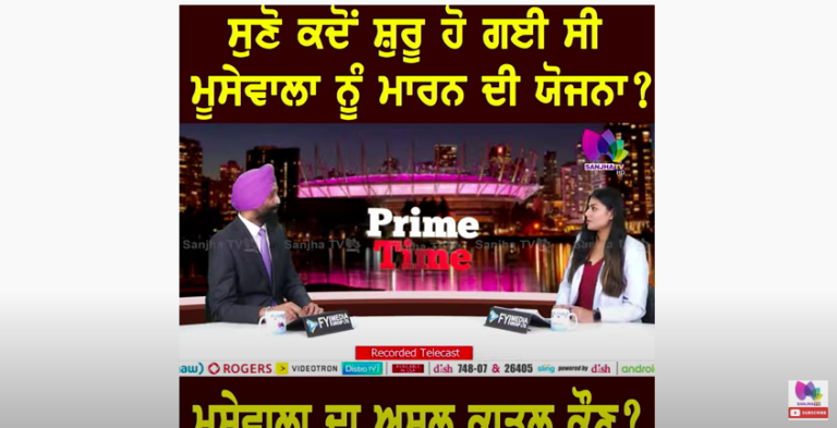 ਸੁਣੋ ਕਦੋਂ ਸ਼ੁਰੂ ਹੋ ਗਈ ਸੀ ਮੂਸੇਵਾਲਾ ਨੂੰ ਮਾਰਨ ਦੀ ਯੋਜਨਾ ?,ਮੂਸੇਵਾਲਾ ਦਾ ਅਸਲ ਕਾਤਲ ਕੌਣ ? | Sanjha TV