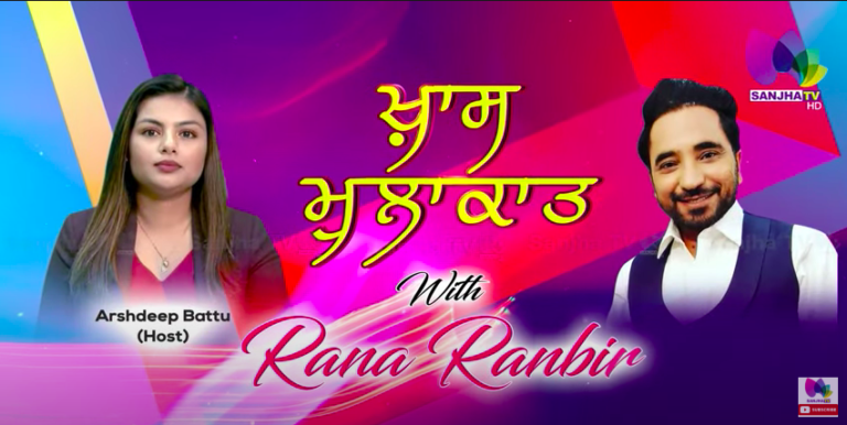 ਪੋਸਤੀ ਫਿ਼ਲਮ ਕਈਆਂ ਨੂੰ ਕਰੇਗੀ ਸ਼ਰਮਸਾਰ : ਰਾਣਾ ਰਣਬੀਰ | Sanjha TV
