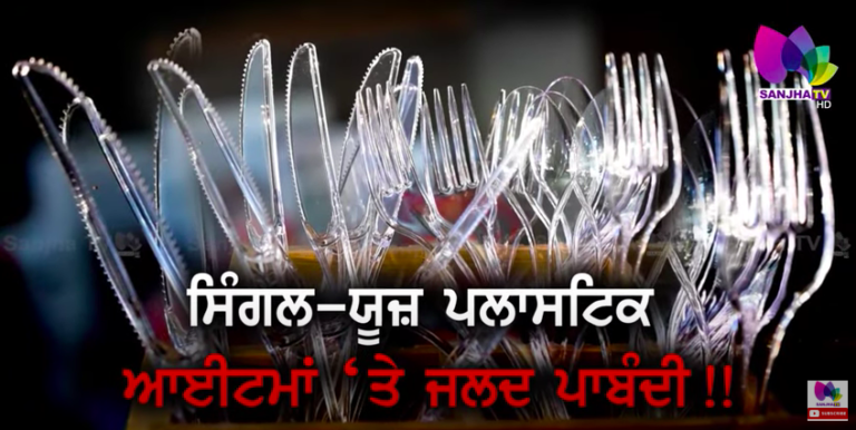 ਸਿੰਗਲ ਯੂਜ਼ ਪਲਾਸਟਿਕ ਆਈਟਮਾਂ ‘ਤੇ ਜਲਦ ਪਾਬੰਦੀ ! ! | Special News | Sanjha TV