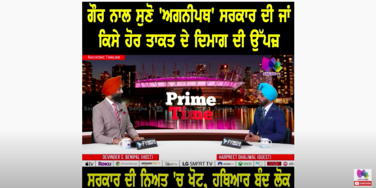 ਆਹ ਚੱਕੋ ਸੁਣ ਲਵੋ ਸੱਚ ਕਿਵੇਂ ਸਰਕਾਰ, ਨੇ ਸੈਨਾ ਦੇ ਮੌਢੇ ‘ਤੇ ਰੱਖ ਕੇ ਚਲਾਈ ਬੰਦੂਕ | Sanjha TV