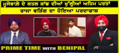 Live :- ਮੂਸੇਵਾਲ਼ੇ ਦੇ ਕਤਲ ਕਾਂਡ ਦੀਆਂ ਖੁੱਲ੍ਹੀਆਂ ਅਹਿਮ ਪਰਤਾਂ | Prime Time with Benipal | SANJHA TV |