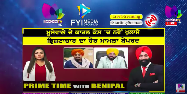 Live :- ਮੂਸੇਵਾਲੇ ਦੇ ਕਾਤਲ ਕੇਸ ‘ਚ ਨਵੇਂ ਖੁਲਾਸੇ | Prime Time with Benipal | Sanjha TV |