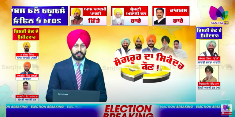 Live : ਸੰਗਰੂਰ ‘ਚ ਵੋਟਿੰਗ ਸ਼ੁਰੂ , ਪੋਲਿੰਗ ਬੂਥਾਂ ‘ਤੇ ਲੱਗਣ ਲੱਗੀਆਂ ਲੰਬੀਆਂ ਕਤਾਰਾਂ | SANJHA TV