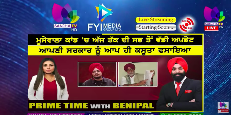 Live :- ਮੂਸੇਵਾਲਾ ਕਾਂਡ ‘ਚ ਅੱਜ ਤੱਕ ਦੀ ਸਭ ਤੋਂ ਵੱਡੀ ਅਪਡੇਟ | Prime Time with Benipal | Sanjha TV |