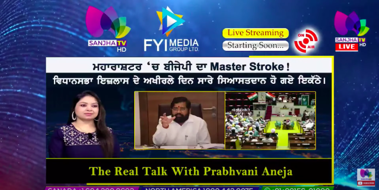 Live :- ਮਹਾਰਾਸ਼ਟਰ ਚ ਬੀਜੇਪੀ ਦਾ Master Stroke ! | The Real Talk | Sanjha TV |