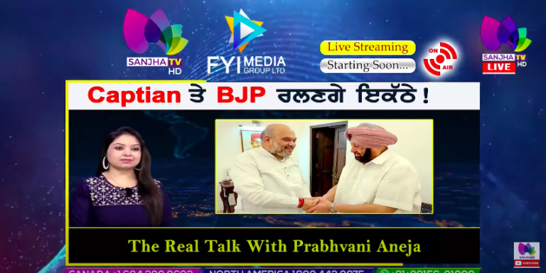 Live :- Captain ਤੇ BJP ਰਲਣਗੇ ਇਕੱਠੇ ! | The Real Talk with Prabhvani Aneja | Sanjha TV |
