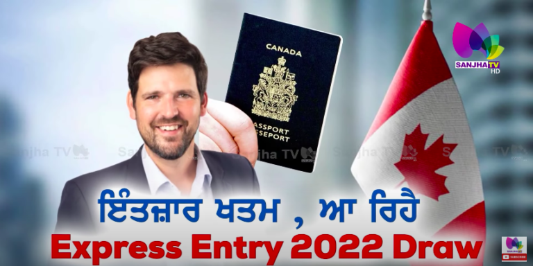 ਇੰਤਜ਼ਾਰ ਖਤਮ , ਆ ਰਿਹੈ Express Entry 2022 Draw | ARSH SPECIAL | SANJHA TV