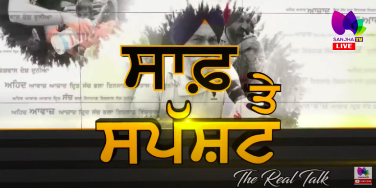 Live :-🛑 ਸਵਾਲਾਂ ਦੇ ਘੇਰੇ ਵਿੱਚ ਬੇਅਦਬੀ ਕਾਂਡ ਦੀ ਜਾਂਚ । The Real Talk | Sanjha TV |