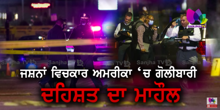 ਜਸ਼ਨਾਂ ਵਿਚਕਾਰ ਅਮਰੀਕਾ ‘ਚ ਗੋਲੀਬਾਰੀ , ਦਹਿਸ਼ਤ ਦਾ ਮਾਹੌਲ | ARSH SPECIAL | SANJHA TV