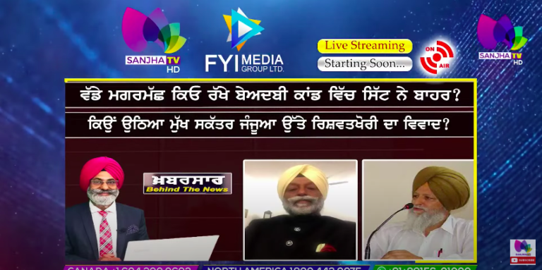 LIVE :-ਵੱਡੇ ਮਗਰਮੱਛ ਕਿਓ ਰੱਖੇ ਬੇਅਦਬੀ ਕਾਂਡ ਵਿੱਚ ਸਿੱਟ ਨੇ ਬਾਹਰ ? | Khabarsaar – Behind The News |