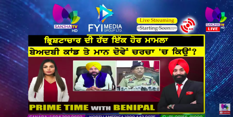 Live :- ਭ੍ਰਿਸ਼ਟਾਚਾਰ ਦੀ ਹੱਦ ਇੱਕ ਹੋਰ ਮਾਮਲਾ | Prime Time with Benipal | Sanjha TV |