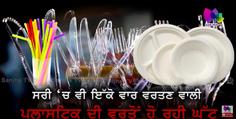ਸਰੀ ‘ਚ ਵੀ ਇੱਕੋ ਵਾਰ ਵਰਤਣ ਵਾਲੀ ਪਲਾਸਟਿਕ ਦੀ ਵਰਤੋਂ ਹੋ ਰਹੀ ਘੱਟ ॥