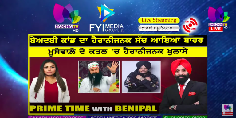 Live :- ਬੇਅਦਬੀ ਕਾਂਡ ਦਾ ਹੈਰਾਨੀਜਨਕ ਸੱਚ ਆਇਆ ਬਾਹਰ | Prime Time with Benipal | Sanjha TV |