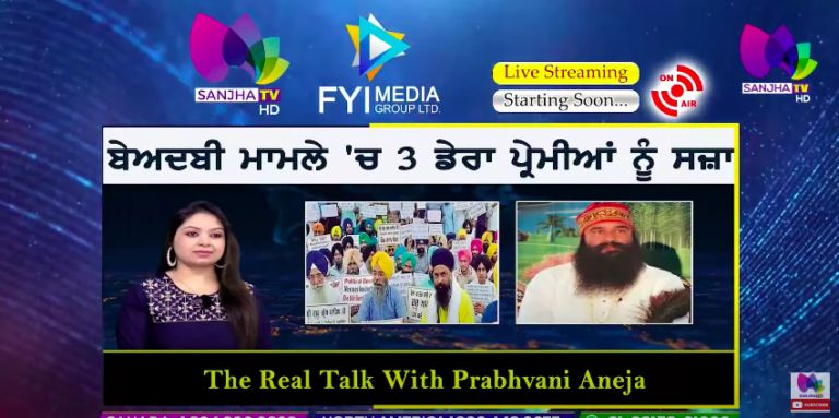 Live :-🛑ਬੇਅਦਬੀ ਮਾਮਲੇ ‘ਚ 3 ਡੇਰਾ ਪ੍ਰੇਮੀਆਂ ਨੂੰ ਸਜ਼ਾ। | The Real Talk with Prabhvani Aneja | Sanjha TV